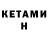 КЕТАМИН ketamine _HERETIC_